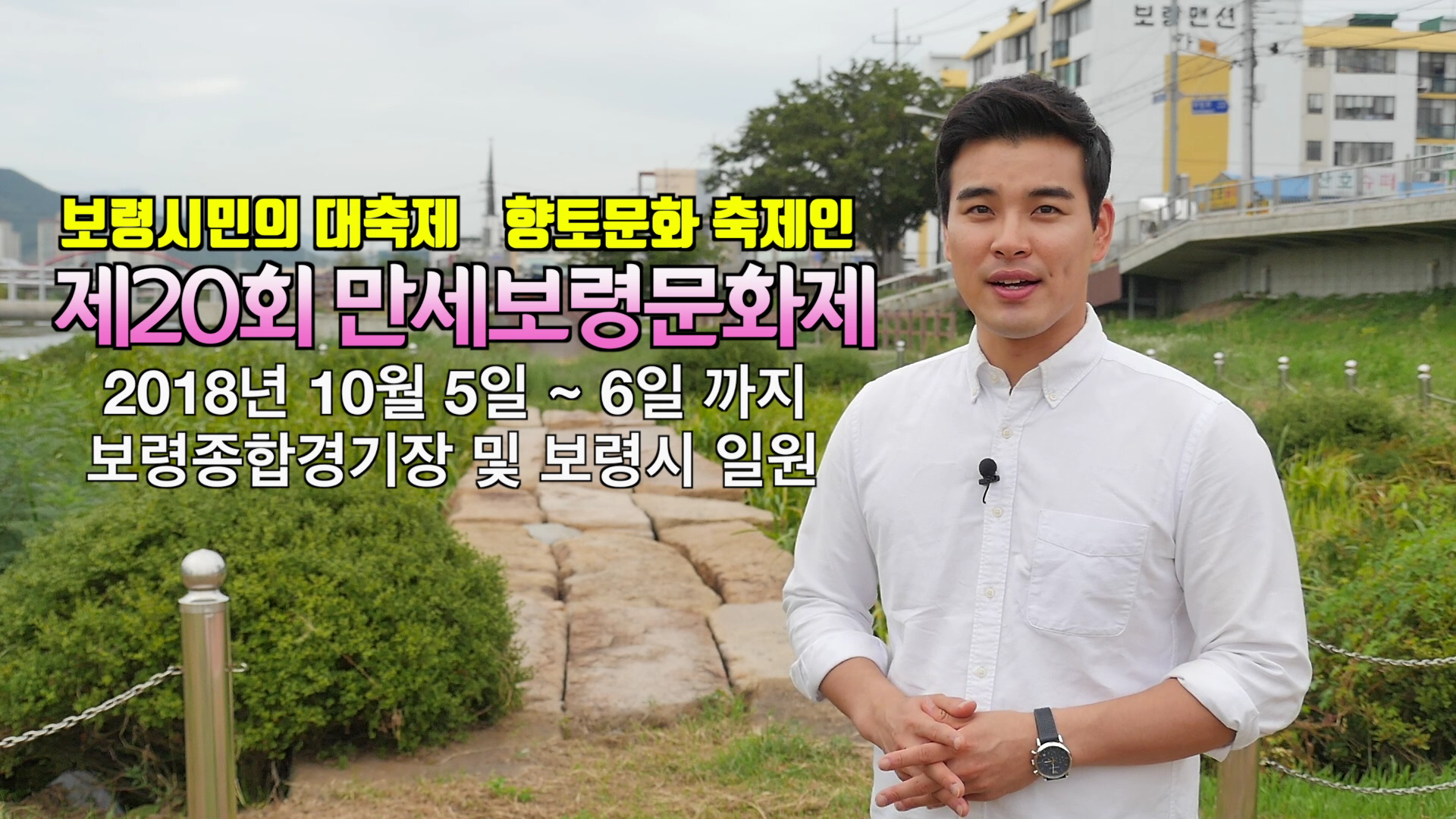 미리보는 제20회 만세보령문화제